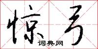 惊弓怎么写好看