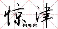 惊津怎么写好看