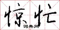 惊忙怎么写好看