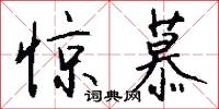 惊慕怎么写好看