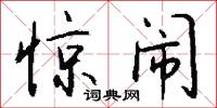 惊闹怎么写好看
