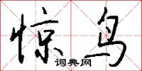 惊鸟怎么写好看