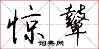 惊鼙怎么写好看