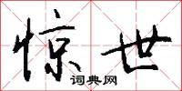 惊世怎么写好看