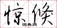 惊倏怎么写好看