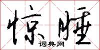 惊睡怎么写好看