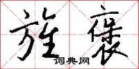 旌褒怎么写好看
