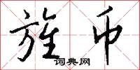 旌币怎么写好看
