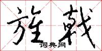 旌戟怎么写好看