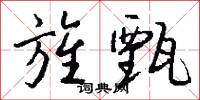 旌甄怎么写好看