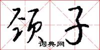颈子怎么写好看