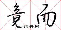 竟而怎么写好看