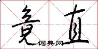 竟直怎么写好看