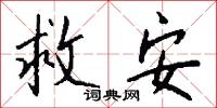 救安怎么写好看