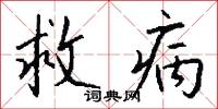 救病怎么写好看