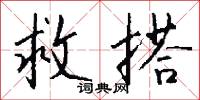 救搭怎么写好看