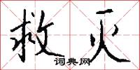 救灭怎么写好看