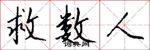 救数人怎么写好看