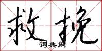 救挽怎么写好看