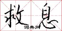 救息怎么写好看