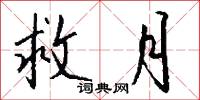 救月怎么写好看