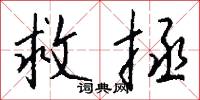 救拯怎么写好看