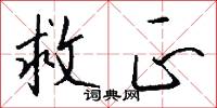 救正怎么写好看