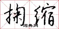 掬缩怎么写好看