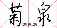 菊泉怎么写好看