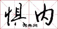 惧内怎么写好看