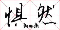 惧然怎么写好看