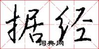 据经怎么写好看