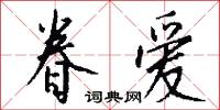 眷爱怎么写好看