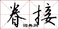 眷接怎么写好看