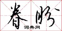 眷盼怎么写好看