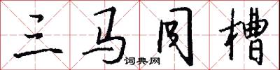 三马同槽怎么写好看