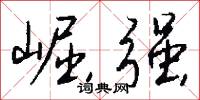 崛强怎么写好看