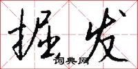 掘发怎么写好看