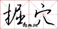掘穴怎么写好看
