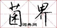 菌界怎么写好看