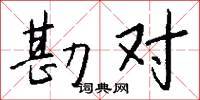 勘对怎么写好看