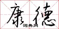 康德怎么写好看