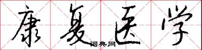 康复医学怎么写好看