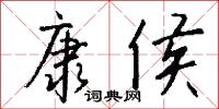 康侯怎么写好看