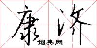 康济怎么写好看
