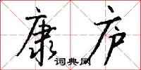 康庐怎么写好看