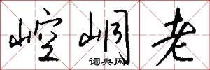 崆峒老怎么写好看