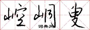 崆峒叟怎么写好看