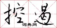 控遏怎么写好看