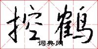 控鹤怎么写好看